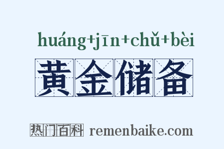 黄金储备是什么意思的图片